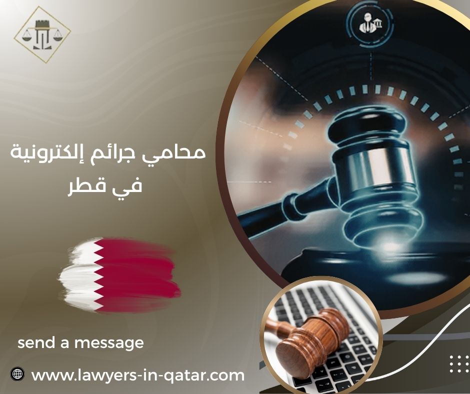 محامي جرائم إلكترونية في قطر