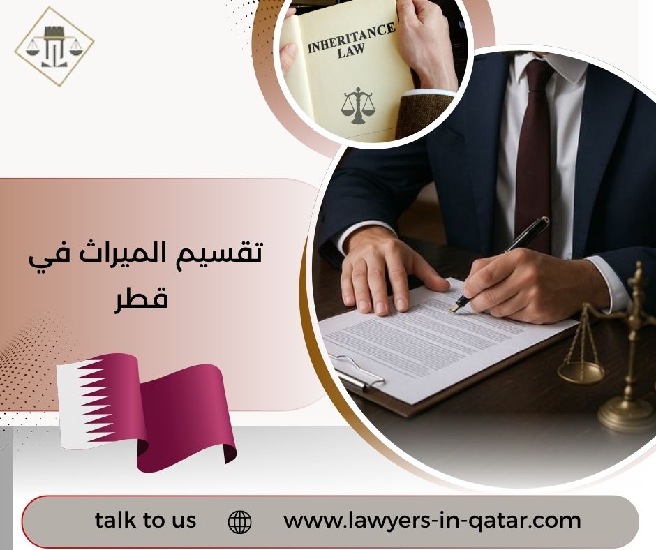 تقسيم الميراث في قطر
