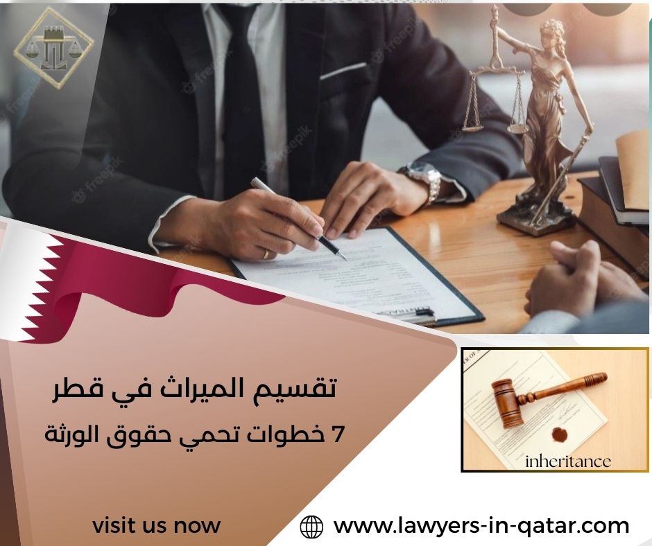 تقسيم الميراث في قطر