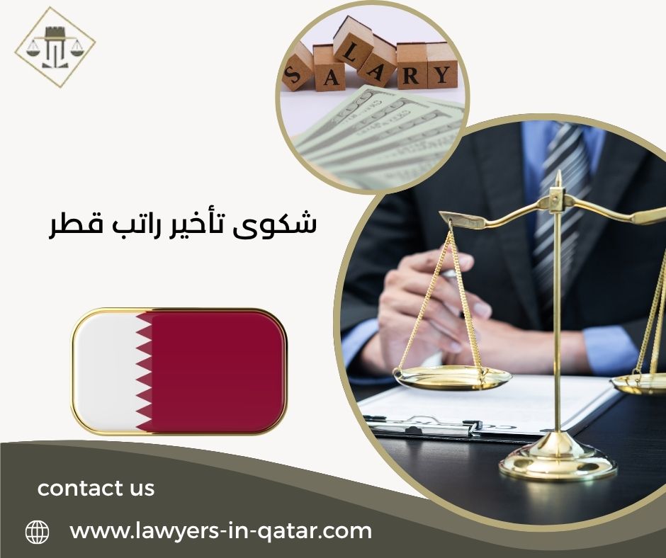 شكوى تأخير راتب قطر