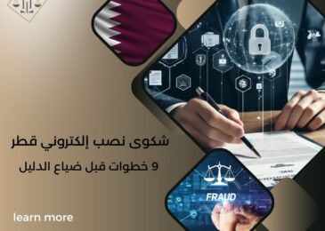 شكوى نصب إلكتروني قطر