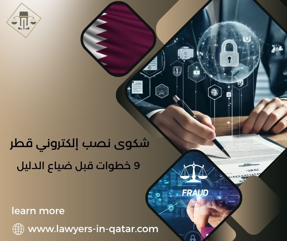 شكوى نصب إلكتروني قطر