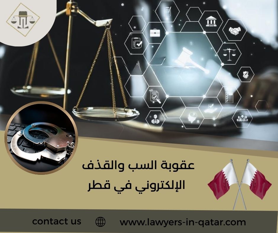 عقوبة السب والقذف الإلكتروني في قطر