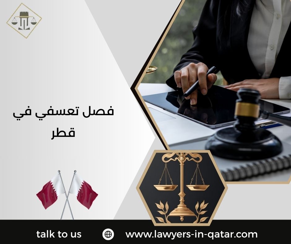 فصل تعسفي في قطر