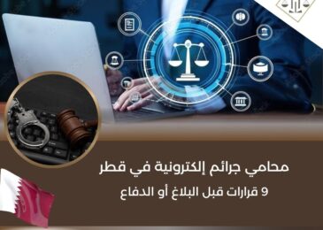 محامي جرائم إلكترونية في قطر